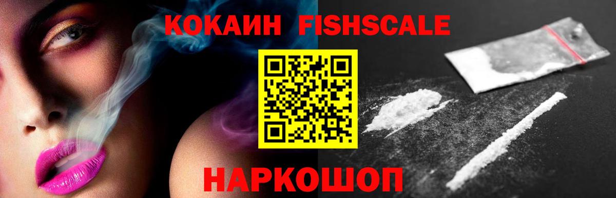 Кокаин Fish Scale  Вход с VPN  Кировск  COCAIN FishScale 