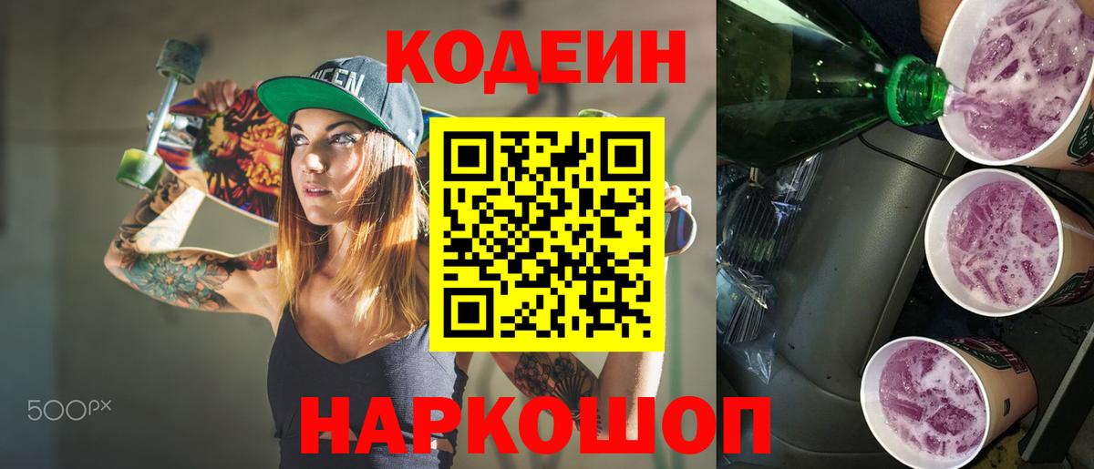 Кодеин Purple Drank  Вход с VPN  Кировск  Codein Purple Drank 