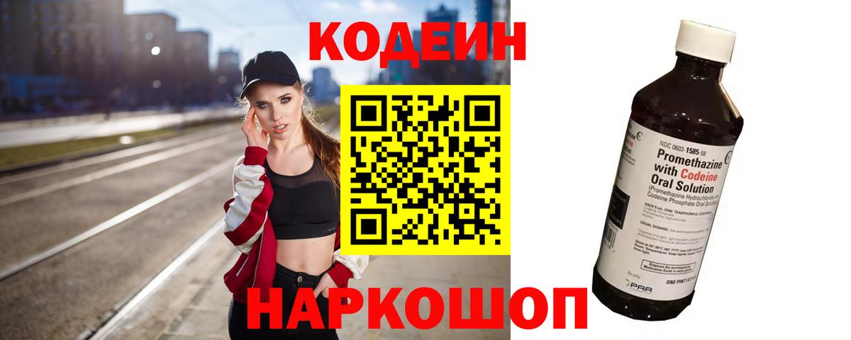 Codein напиток Lean (лин) Кировск